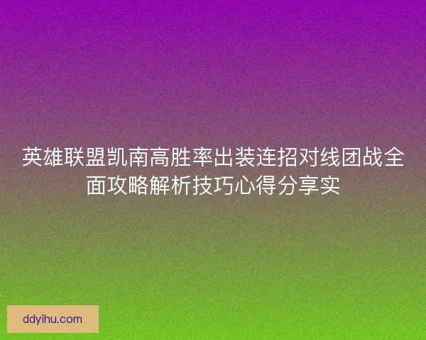 英雄联盟凯南高胜率出装连招对线团战全面攻略解析技巧心得分享实