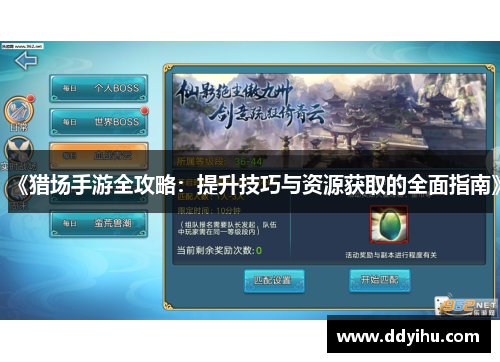 《猎场手游全攻略：提升技巧与资源获取的全面指南》