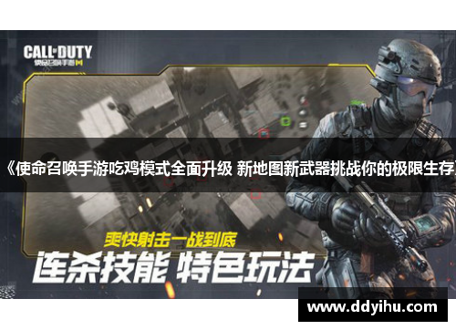《使命召唤手游吃鸡模式全面升级 新地图新武器挑战你的极限生存》