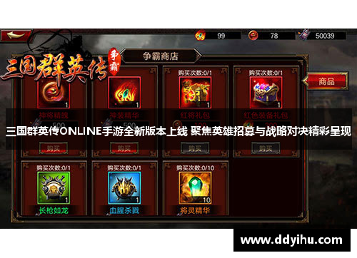 三国群英传ONLINE手游全新版本上线 聚焦英雄招募与战略对决精彩呈现