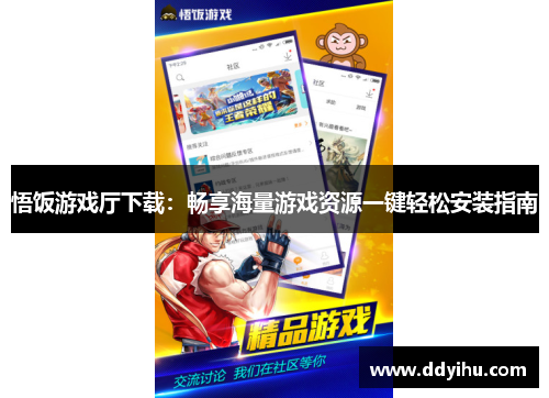 悟饭游戏厅下载：畅享海量游戏资源一键轻松安装指南