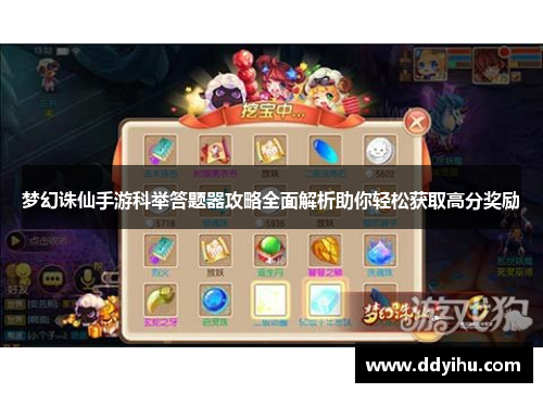 梦幻诛仙手游科举答题器攻略全面解析助你轻松获取高分奖励