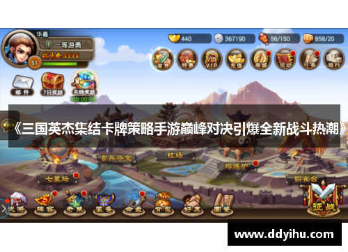 《三国英杰集结卡牌策略手游巅峰对决引爆全新战斗热潮》