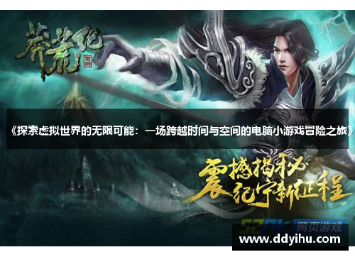 《探索虚拟世界的无限可能：一场跨越时间与空间的电脑小游戏冒险之旅》