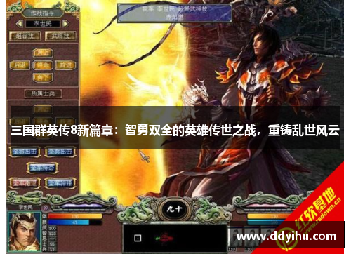 三国群英传8新篇章：智勇双全的英雄传世之战，重铸乱世风云