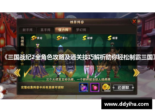 《三国战纪2全角色攻略及通关技巧解析助你轻松制霸三国》