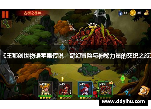 《王都创世物语苹果传说：奇幻冒险与神秘力量的交织之旅》