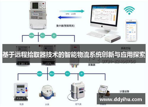 基于远程拾取器技术的智能物流系统创新与应用探索