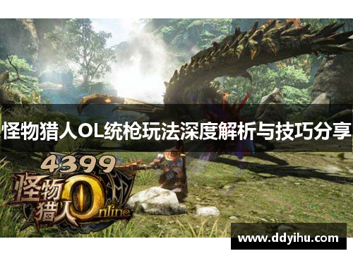 怪物猎人OL统枪玩法深度解析与技巧分享