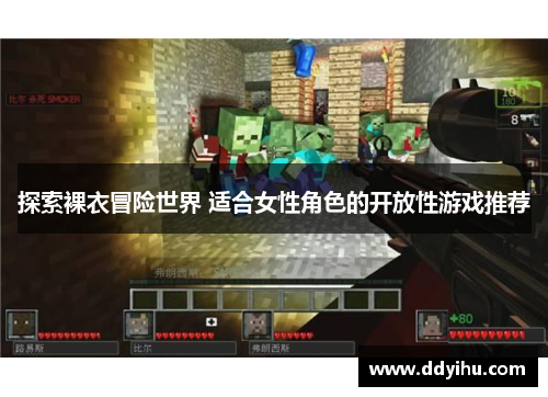 探索裸衣冒险世界 适合女性角色的开放性游戏推荐
