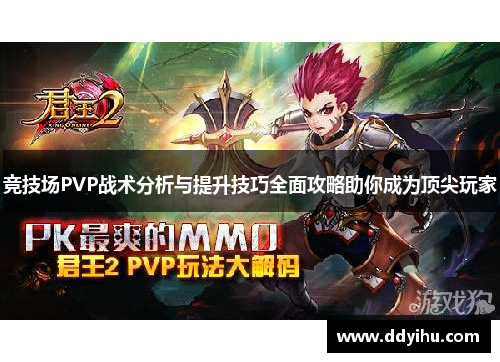 竞技场PVP战术分析与提升技巧全面攻略助你成为顶尖玩家