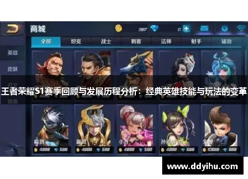 王者荣耀S1赛季回顾与发展历程分析：经典英雄技能与玩法的变革