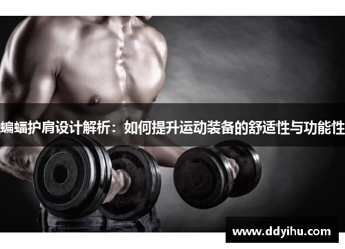 蝙蝠护肩设计解析：如何提升运动装备的舒适性与功能性