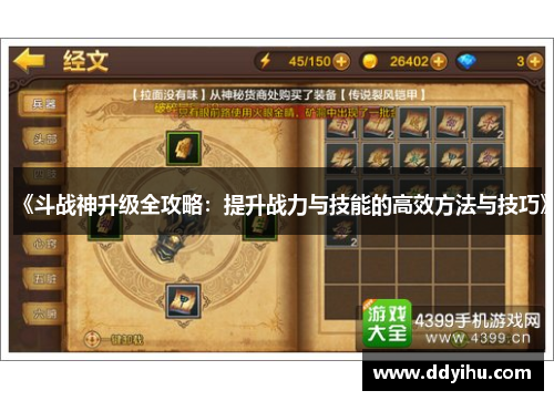 《斗战神升级全攻略：提升战力与技能的高效方法与技巧》