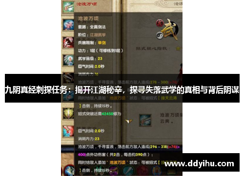 九阴真经刺探任务：揭开江湖秘辛，探寻失落武学的真相与背后阴谋