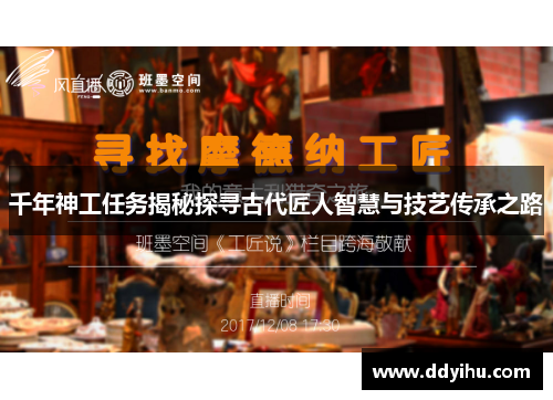 千年神工任务揭秘探寻古代匠人智慧与技艺传承之路