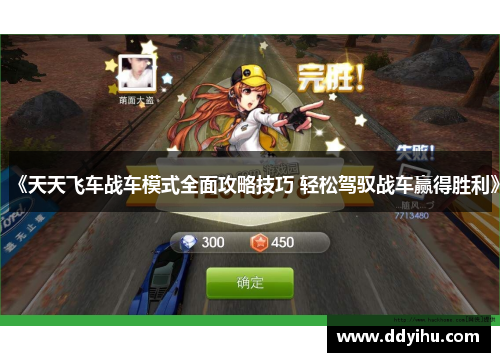 《天天飞车战车模式全面攻略技巧 轻松驾驭战车赢得胜利》
