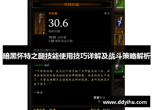 暗黑怀特之腿技能使用技巧详解及战斗策略解析