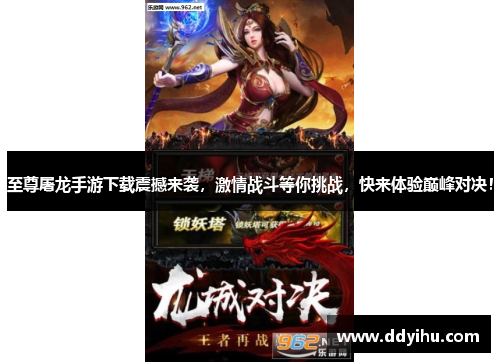 至尊屠龙手游下载震撼来袭，激情战斗等你挑战，快来体验巅峰对决！