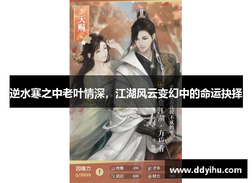 逆水寒之中老叶情深，江湖风云变幻中的命运抉择