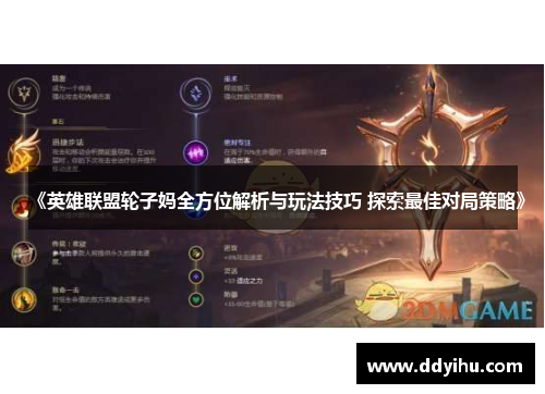 《英雄联盟轮子妈全方位解析与玩法技巧 探索最佳对局策略》