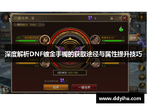 深度解析DNF镀金手镯的获取途径与属性提升技巧