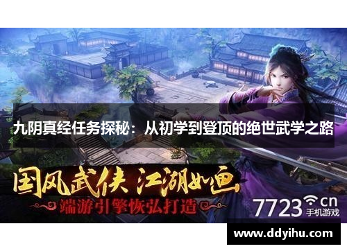 九阴真经任务探秘：从初学到登顶的绝世武学之路