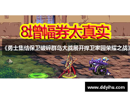 《勇士集结保卫破碎群岛大战展开捍卫家园荣耀之战》