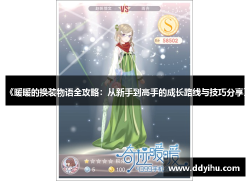 《暖暖的换装物语全攻略：从新手到高手的成长路线与技巧分享》