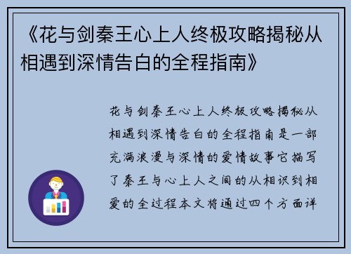 《花与剑秦王心上人终极攻略揭秘从相遇到深情告白的全程指南》