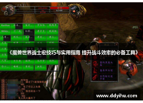 《魔兽世界战士宏技巧与实用指南 提升战斗效率的必备工具》