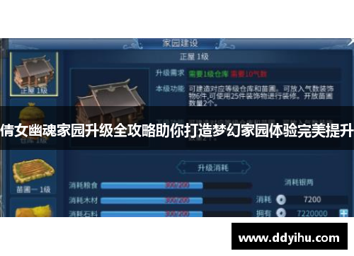 倩女幽魂家园升级全攻略助你打造梦幻家园体验完美提升