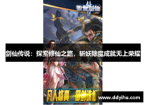 剑仙传说：探索修仙之路，斩妖除魔成就无上荣耀