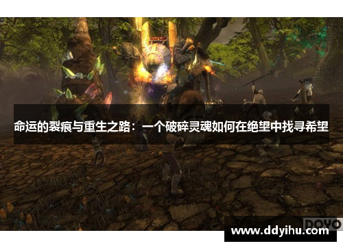命运的裂痕与重生之路：一个破碎灵魂如何在绝望中找寻希望