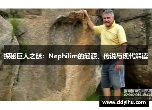 探秘巨人之谜：Nephilim的起源、传说与现代解读