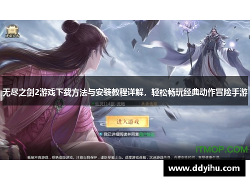 无尽之剑2游戏下载方法与安装教程详解，轻松畅玩经典动作冒险手游