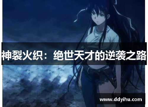 神裂火织：绝世天才的逆袭之路
