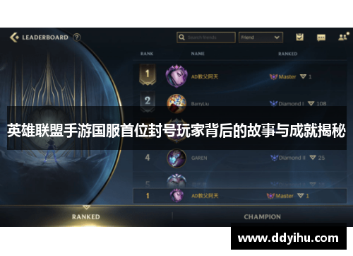 英雄联盟手游国服首位封号玩家背后的故事与成就揭秘