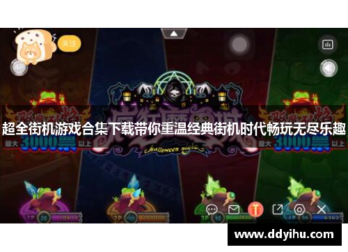 超全街机游戏合集下载带你重温经典街机时代畅玩无尽乐趣