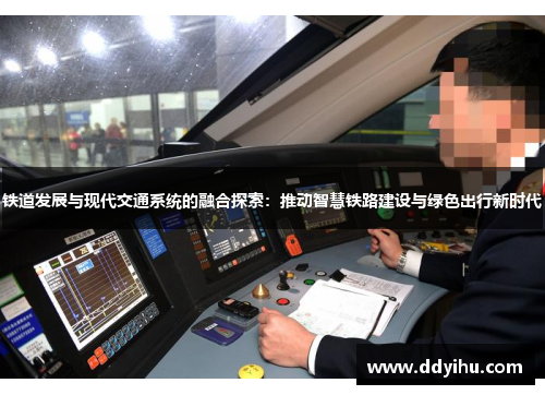 铁道发展与现代交通系统的融合探索：推动智慧铁路建设与绿色出行新时代