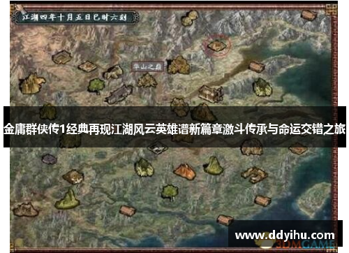 金庸群侠传1经典再现江湖风云英雄谱新篇章激斗传承与命运交错之旅