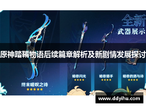 原神踏鞴物语后续篇章解析及新剧情发展探讨