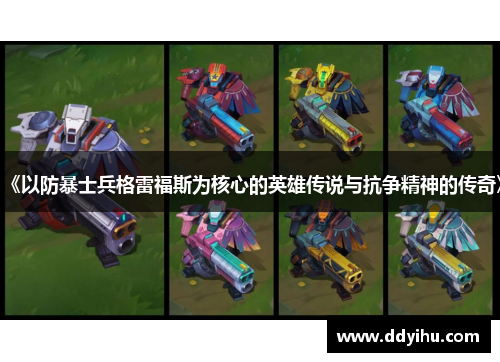 《以防暴士兵格雷福斯为核心的英雄传说与抗争精神的传奇》