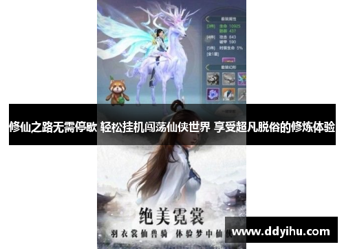 修仙之路无需停歇 轻松挂机闯荡仙侠世界 享受超凡脱俗的修炼体验