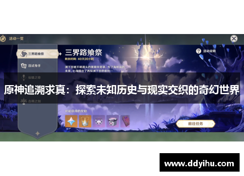 原神追溯求真：探索未知历史与现实交织的奇幻世界