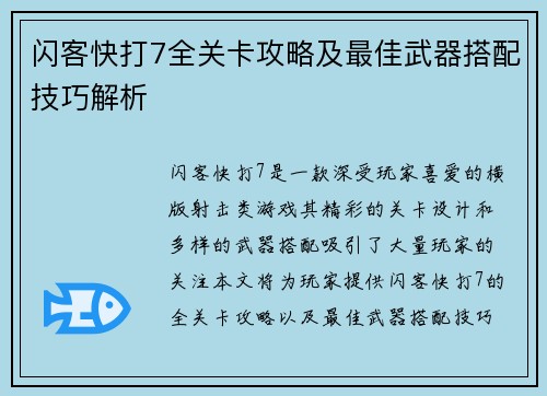闪客快打7全关卡攻略及最佳武器搭配技巧解析