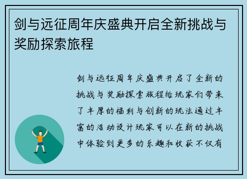 剑与远征周年庆盛典开启全新挑战与奖励探索旅程