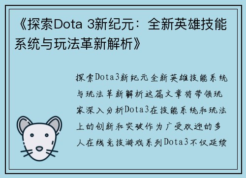 《探索Dota 3新纪元：全新英雄技能系统与玩法革新解析》
