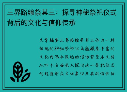 三界路飨祭其三：探寻神秘祭祀仪式背后的文化与信仰传承