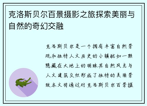 克洛斯贝尔百景摄影之旅探索美丽与自然的奇幻交融